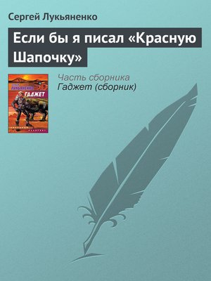 cover image of Если бы я писал «Красную Шапочку»